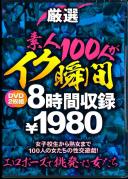 厳選 素人100人がイク瞬間 8時間