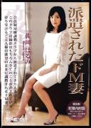 派遣されたドM妻 佐川はるみ