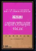 中嶋興業LINEUP CATALOGUE Vol.16