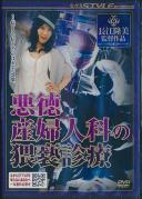 悪徳産婦人科の猥褻診療 有沢実紗 川村典子 中島あいり