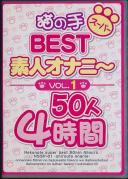 猫の手スーパーBEST VOL.1 素人オナニ〜 50人4時間