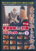 催眠術で愛妻寝取られ計画 プロジェクトNo.4 番外編 浮気願望ゼロの彼女を時間がかかってもいいのでどうにか落としてください vol.3