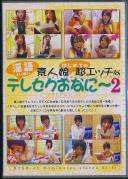 素人娘はじめての超エッチな淫語いっぱいテレセクおなに〜 2
