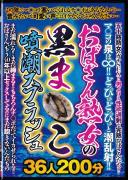 おばさん熟女の黒ま○こ噴潮スプラッシュ36人200分