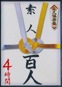 永久保存盤 素人百人4時間