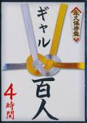永久保存盤 ギャル百人4時間