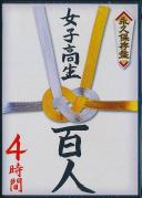 永久保存盤 女子高生百人4時間