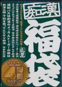 痴漢福袋4時間