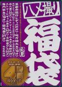 ハメ撮り福袋4時間