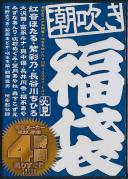 潮吹き福袋4時間