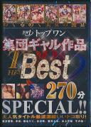 トップワン 集団ギャル作品BEST 270分SPECIAL!!