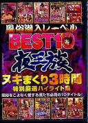 風俗潜入レーベル夜王族BEST10 ヌキまくり3時間特別厳選ハイライト集