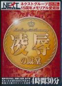 ネクストグループ15周年メモリアル愛蔵版 凌辱の殿堂 4時間30分