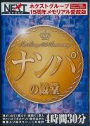 ネクストグループ15周年メモリアル愛蔵版 ナンパの殿堂 4時間30分