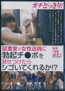 ガチどっきり! 試着室で女性店員に勃起チ○ポを見せつけたらシゴいてくれるか!?