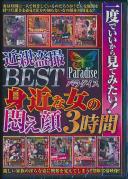 パラダイス 近親盗撮BEST 一度でいいから見てみたい!身近な女の悶え顔 3時間