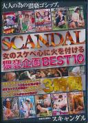 SCANDAL 女のスケベ心に火を付ける 猥褻企画BEST10 3時間