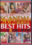 2012年度 スキャンダル厳選作品BEST HITS