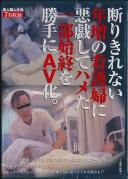 素人騙し企画 断りきれない年増の看護婦に悪戯してハメた一部始終を勝手にAV化。