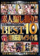 極上素人騙し撮り!! 御法度BEST10 特別厳選ハイライト集