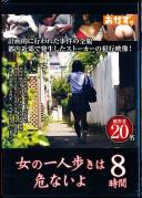 女の一人歩きは危ないよ 8時間