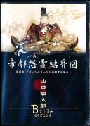 山口敏太郎B-FILE 帝都怨霊結界図 徳川版ダヴィンチコード・連鎖する呪い