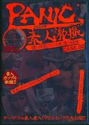 PANIC 素人激撮 僕と浮気している友達の彼女