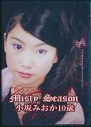 小坂みおか 10歳 Misty Season