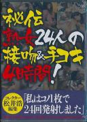 秘伝 熟女24人の接吻&手コキ4時間