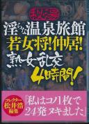 秘湯 淫らな温泉旅館 若女将!仲居!熟女乱交4時間