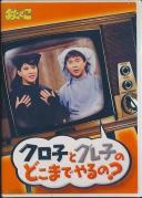 欽どこ「クロ子とグレ子のどこまでやるの」 小堺一機 関根勤