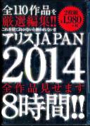 アリスJAPAN 2014 全作品見せます8時間!!