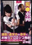 痴●車両 通勤・通学中の身体にお触り&シコシコ発射2枚組