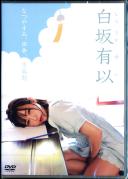 なつやすみ、田舎、思春期 白坂有以