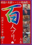 浣腸と失禁 百人ブリッ 上巻 怒涛のウンコ祭り240分!!