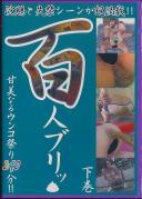 浣腸と失禁 百人ブリッ 下巻 甘味なるウンコ祭り240分!!