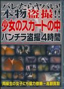 バレたらヤバい!本物盗撮!! 少女のスカートの中 パンチラ盗撮4時間