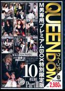 QUEENDOM M男専用プレミアムBOX特別限定版 10枚組 3