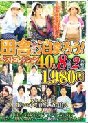 田舎に泊まろう!ベストコレクション40人 8時間2枚組