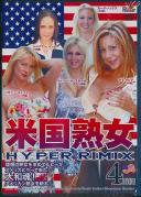 米国熟女 HYPER RIMIX 4時間