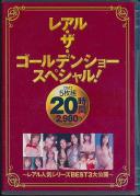 レアル・ザ・ゴールデンショースペシャル!〜レアル人気シリーズBEST3大公開〜