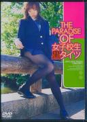 THE PARADISE OF 女子校生黒タイツ