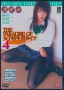 THE PARADISE OF 女子校生黒タイツ 4