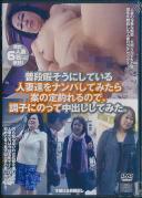 普段暇そうにしている人妻達をナンパしてみたら案の定釣れるので調子にのって中出ししてみた。