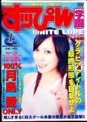 すっぴん学園 WHITE LOVE 1 月島愛