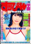 すっぴん学園 WHITE LOVE 2 姫野未来