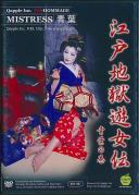 江戸地獄遊女伝 青葉の巻