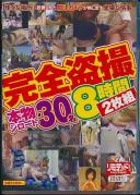 完全盗撮本物シロート30名8時間2枚組