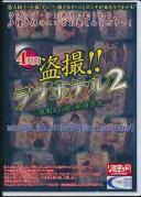 盗撮!!ラブホテル 2 隙間から覗く発情男女