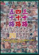 三十路 四十路 五十路 ヤリっぱなし四時間